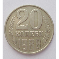 20 копеек 1988 г., №6287 