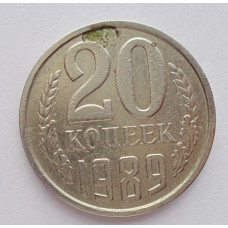 20 копеек 1989 г., №6288 