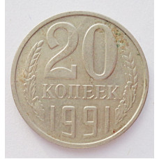 20 копеек 1991 г., №6291 