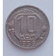 10 копеек 1936 г., №6295