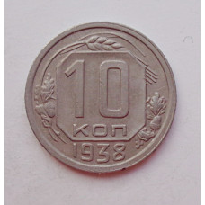 10 копеек 1938 г., №6299