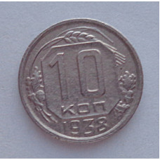 10 копеек 1938 г., №6300