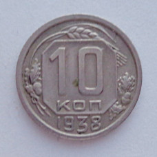 10 копеек 1938 г., №6301