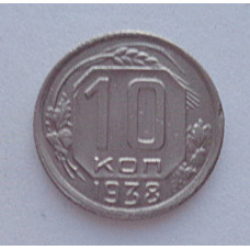 10 копеек 1938 г., №6302