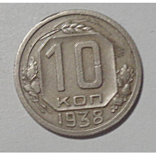 10 копеек 1938 г., №6303