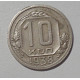 10 копеек 1938 г., №6303