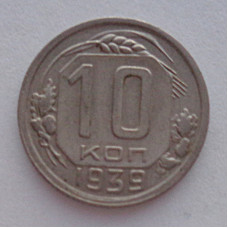 10 копеек 1939 г., №6305