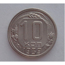 10 копеек 1939 г., №6306