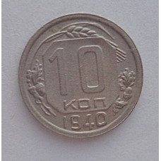 10 копеек 1940 г., №6307