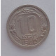 10 копеек 1940 г., №6307