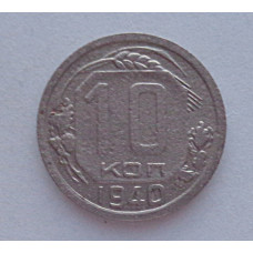 10 копеек 1940 г., №6308