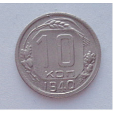 10 копеек 1940 г., №6309