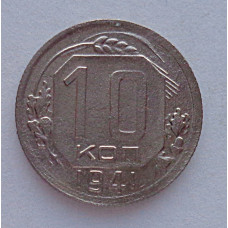 10 копеек 1941 г., №6310