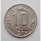 10 копеек 1949 г., №6319 