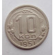 10 копеек 1951 г., №6320 