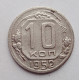 10 копеек 1952 г., №6321 