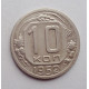 10 копеек 1952 г., №6322 