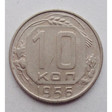 10 копеек 1956 г., №6336 