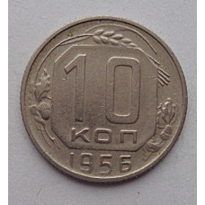 10 копеек 1956 г., №6337 