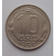 10 копеек 1956 г., №6337 