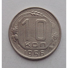 10 копеек 1956 г., №6338 