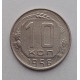 10 копеек 1956 г., №6338 