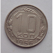 10 копеек 1956 г., №6339 