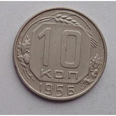 10 копеек 1956 г., №6340 