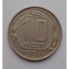 10 копеек 1956 г., №6341 