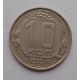 10 копеек 1956 г., №6341 