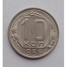 10 копеек 1956 г., №6342 