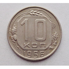 10 копеек 1956 г., №6346 