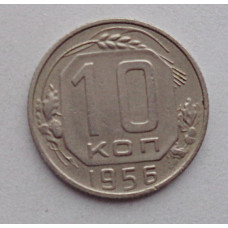 10 копеек 1956 г., №6347 