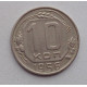 10 копеек 1956 г., №6347 