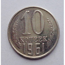 10 копеек 1961 г., №6397 из набора