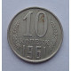 10 копеек 1961 г., №6357