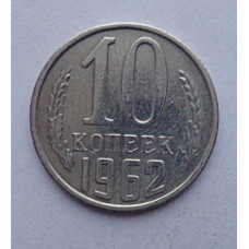 10 копеек 1962 г., №6358 из набора