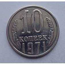 10 копеек 1971 г., №6361 из набора