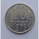 10 копеек 1975 г., №6365 из набора