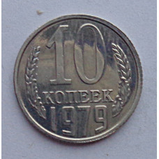 10 копеек 1979 г., №6370 из набора