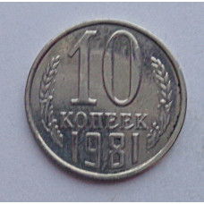 10 копеек 1981 г., №6372 из набора