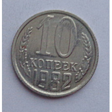 10 копеек 1982 г., №6373 