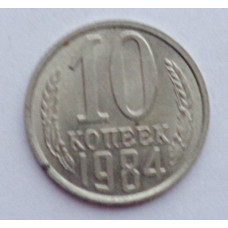 10 копеек 1984 г., №6374 