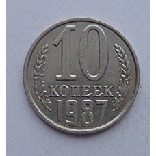 10 копеек 1987 г., №6376 