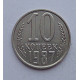 10 копеек 1987 г., №6376 