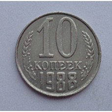 10 копеек 1988 г., №6377 