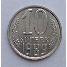 10 копеек 1989 г., №6378 