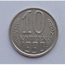 10 копеек 1990 г., №6379 