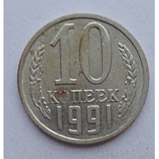 10 копеек 1991 г., №6380 