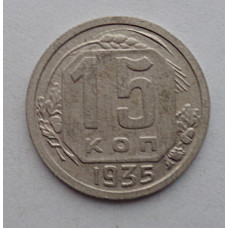 15 копеек 1935 г., №6381